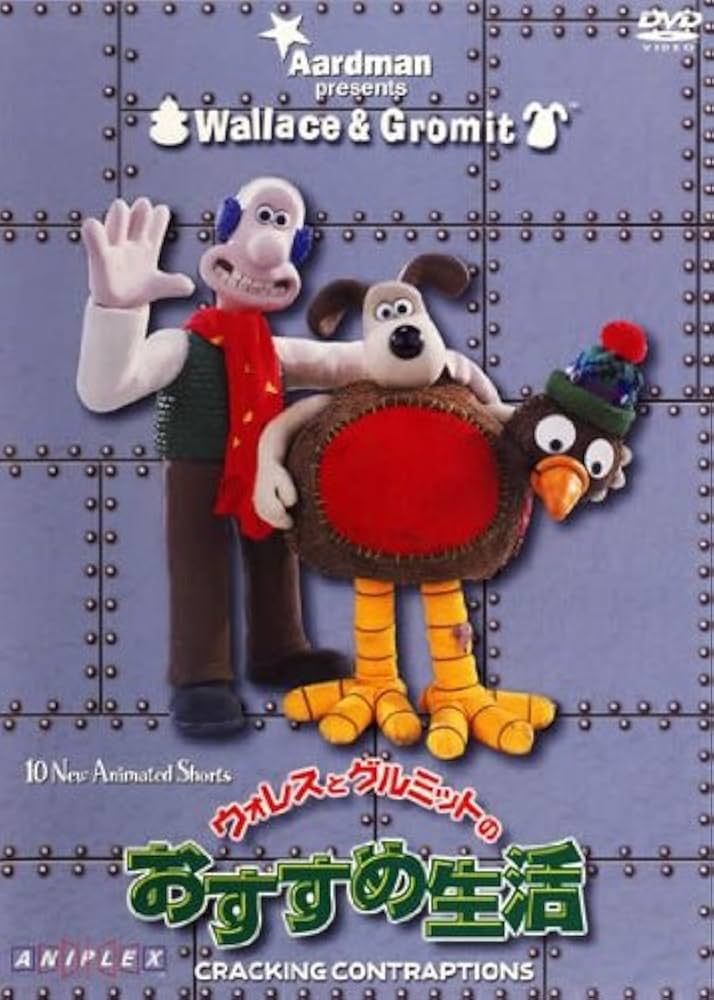 Amazon.co.jp: ウォレスとグルミットのおすすめ生活 [レンタル落ち] : DVD