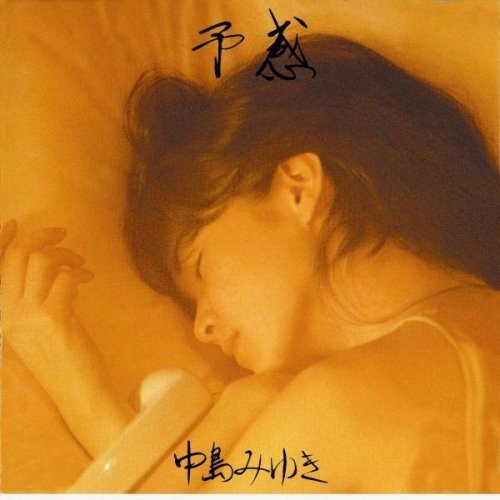 中島みゆき 夏土産 解説 写真 代表曲 | YUMENO BLOG ～愛のうた:愛した