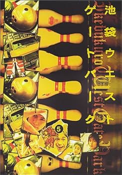 Amazon.co.jp: 池袋ウエストゲートパーク(5) [DVD] : 長瀬智也, 加藤