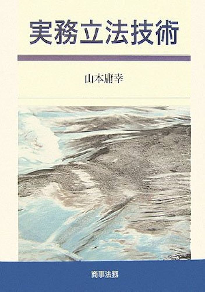 Amazon.co.jp: 実務立法技術 : 山本 庸幸: Japanese Books
