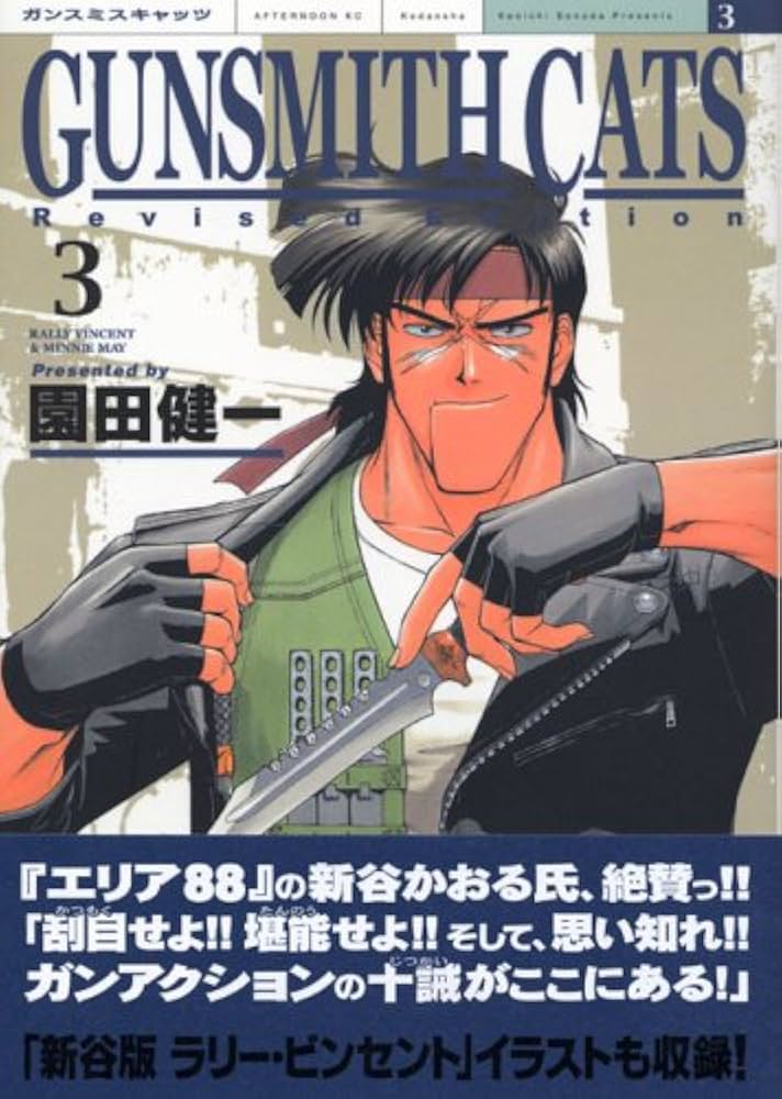 GUN SMITH CATS 3 Revised Editi (KCデラックス) | 園田 健一 |本