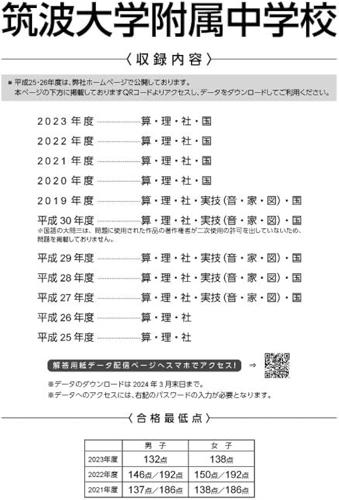 筑波大学附属中学校 2024年度版 【過去問9+2年分】(中学別入試過去問題