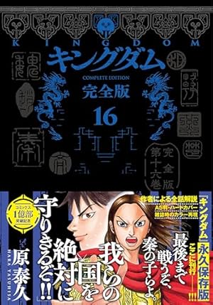 キングダム 完全版 20 (愛蔵版コミックス) | 原 泰久 |本 | 通販 | Amazon