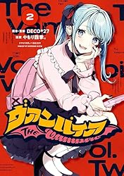 ヴァンパイア: 1 (HOWLコミックス) | DECO*27, やもり 四季。 | マンガ