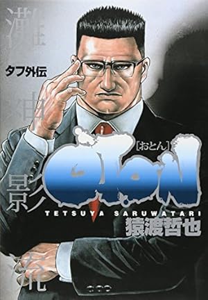 Devils×Devil 〜猿渡哲也短編集〜 (猿渡哲也短編集) (ヤングジャンプ