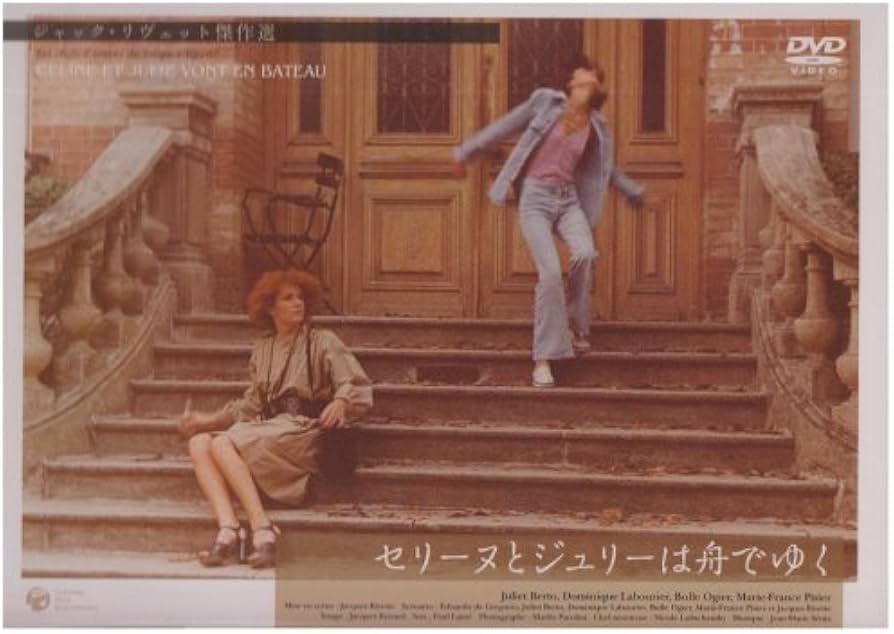 Amazon.co.jp: セリーヌとジュリーは舟でゆく [DVD] : ジャン・マリ