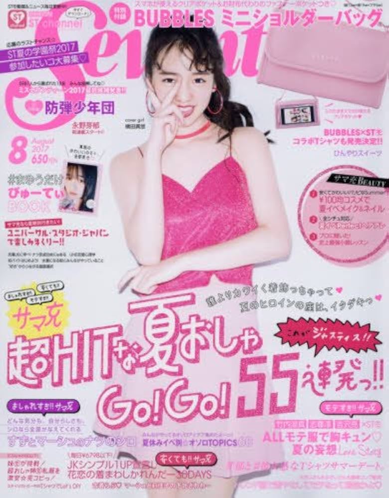 セブンティーン 2017年 08 月号 [雑誌] |本 | 通販 | Amazon