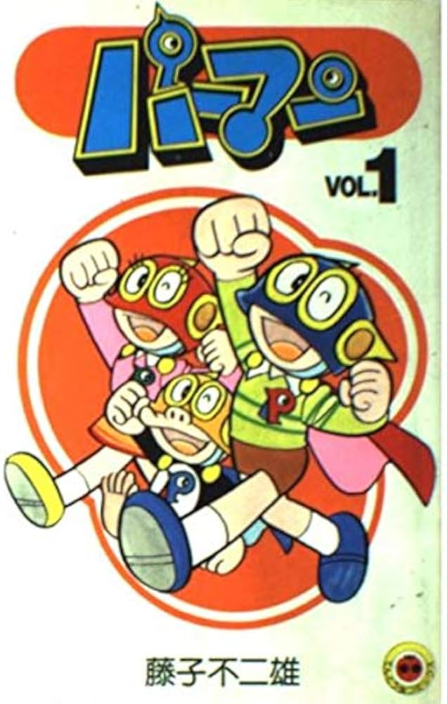 パーマン VOL.1 (てんとう虫コミックス) | 藤子 不二雄F |本 | 通販