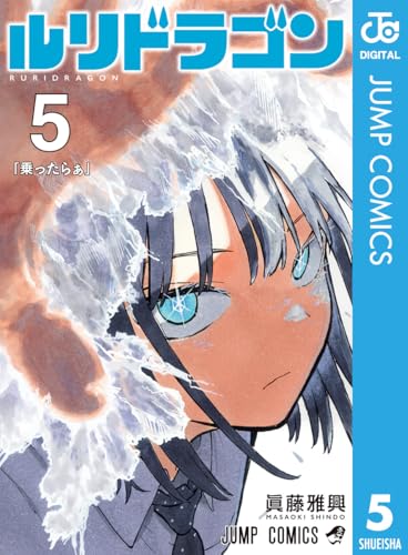 ルリドラゴン｜5巻特典まとめ｜ストア一覧 - はだしのあるきかた