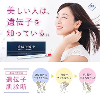 Amazon | 肌遺伝子検査キット【遺伝子博士】エイジングケア／美肌対策