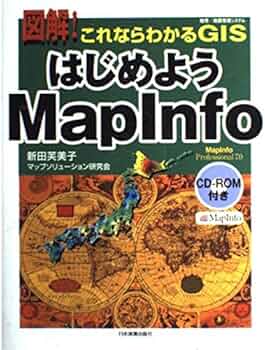 Amazon.co.jp: 図解!これならわかるGISはじめようMapInfo : 新田