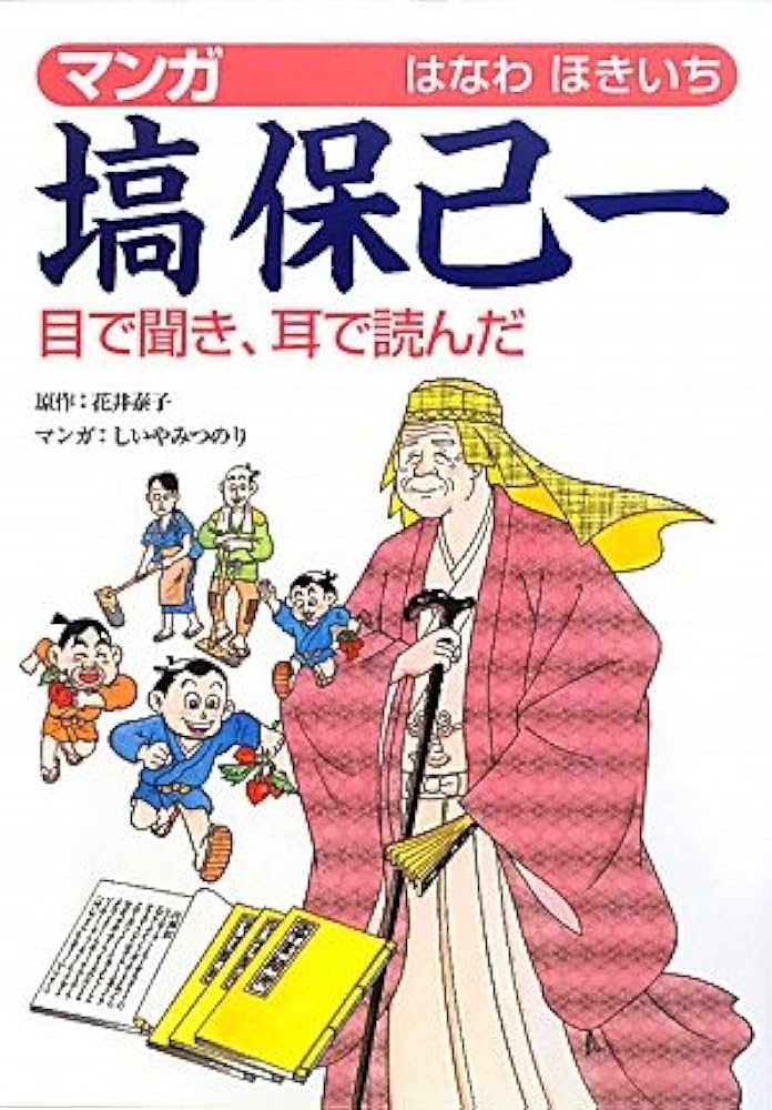 マンガ塙保己一: 目で聞き、耳で読んだ | 花井 泰子, しいや みつのり