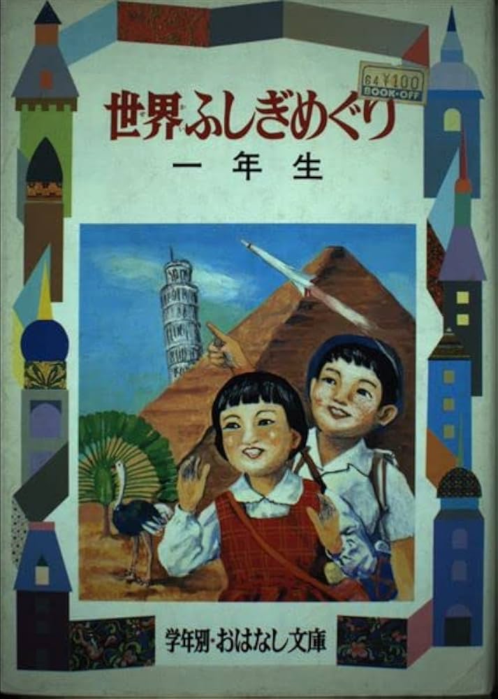 Amazon.co.jp: 世界ふしぎめぐり 1年生 (学年別・おはなし文庫 1年 18