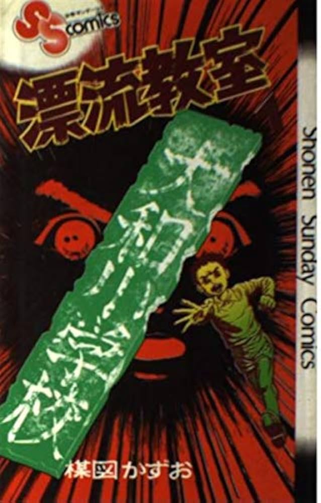 漂流教室 1 (少年サンデーコミックス) | 楳図 かずお |本 | 通販 | Amazon