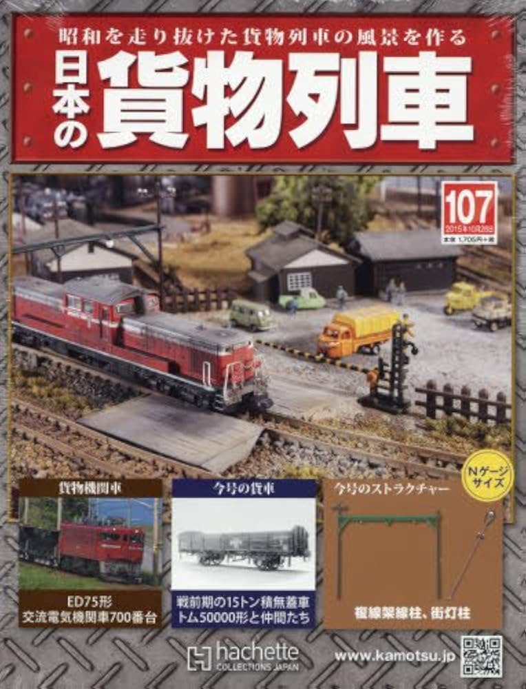 Amazon.com: 日本の貨物列車全国版 2015年 10/28 号 [雑誌]: Books