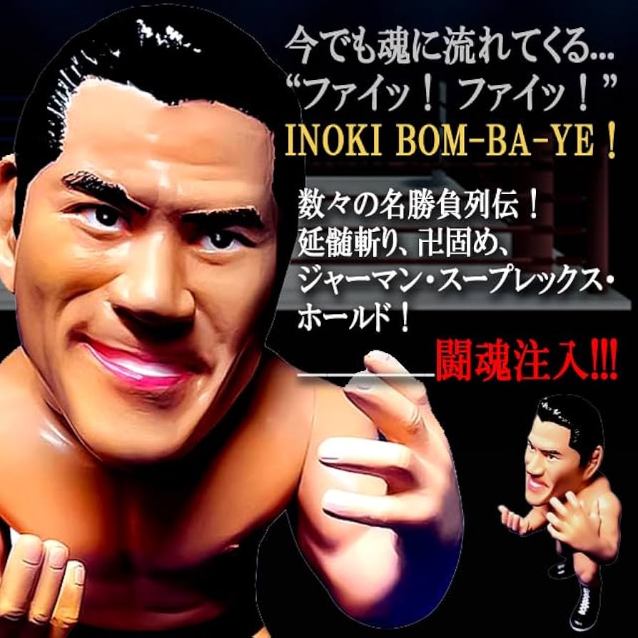 Amazon.co.jp: 16dソフビコレクション アントニオ猪木[80年代Ver