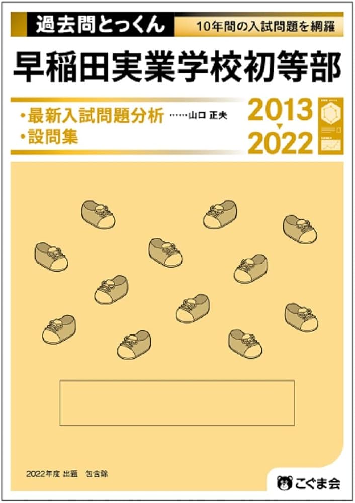 過去問とっくん2023年度 早稲田実業学校初等部 | こぐま会, 山口 正夫
