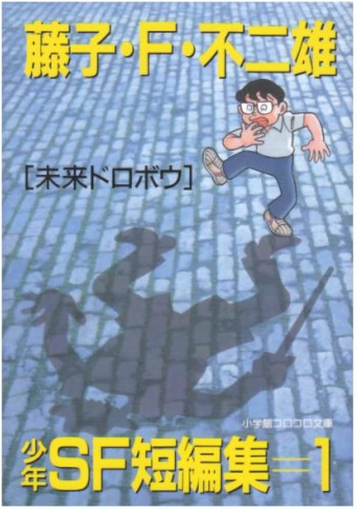 少年SF短編集 (1) (小学館コロコロ文庫 ふ 1-25) | 藤子・F・ 不二雄