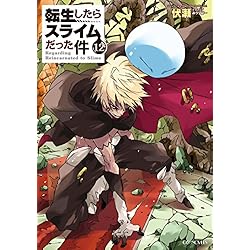 転生したらスライムだった件 1-17巻 新品セット (GCノベルズ) | 伏瀬