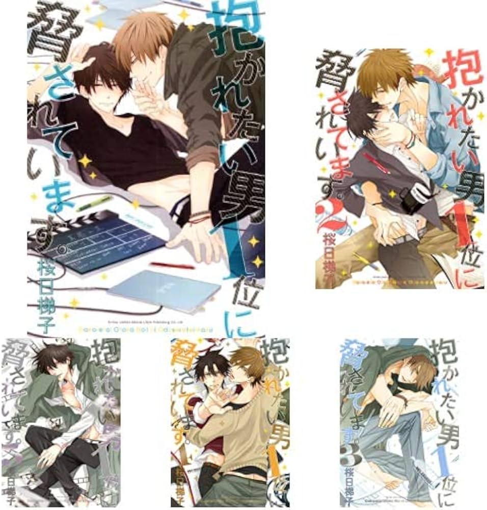 Amazon.co.jp: 抱かれたい男1位に脅されています。 1-7巻 新品セット