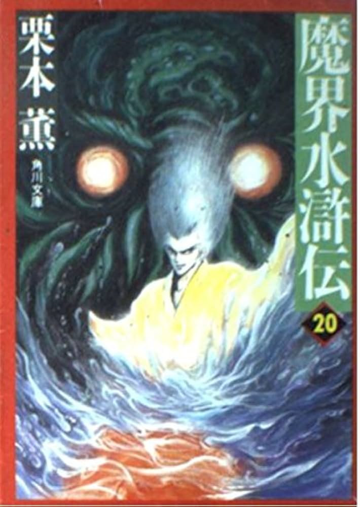 魔界水滸伝 20 (角川文庫 く 2-38) | 栗本 薫 |本 | 通販 | Amazon
