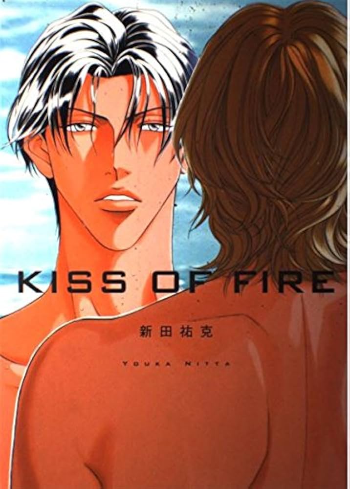 春を抱いていた イラスト&カラー短編集「KISS OF FIRE」 | 新田 祐克