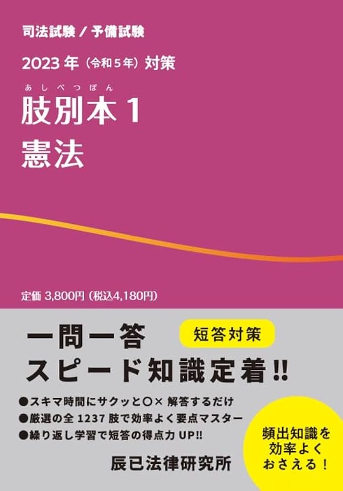 2023年（令和5年）対策 肢別本1 憲法 | 辰已法律研究所 |本 | 通販
