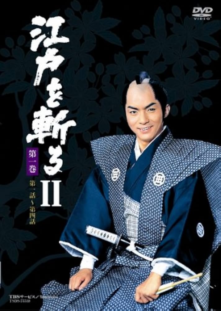 Amazon.co.jp: 江戸を斬る II [DVD] : 西郷輝彦, 松坂慶子, 松山英太郎