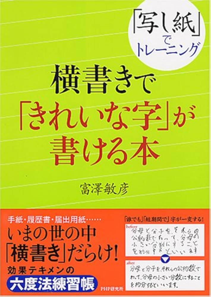 Amazon.co.jp: 横書きで「きれいな字」が書ける本 : 富澤 敏彦: 本