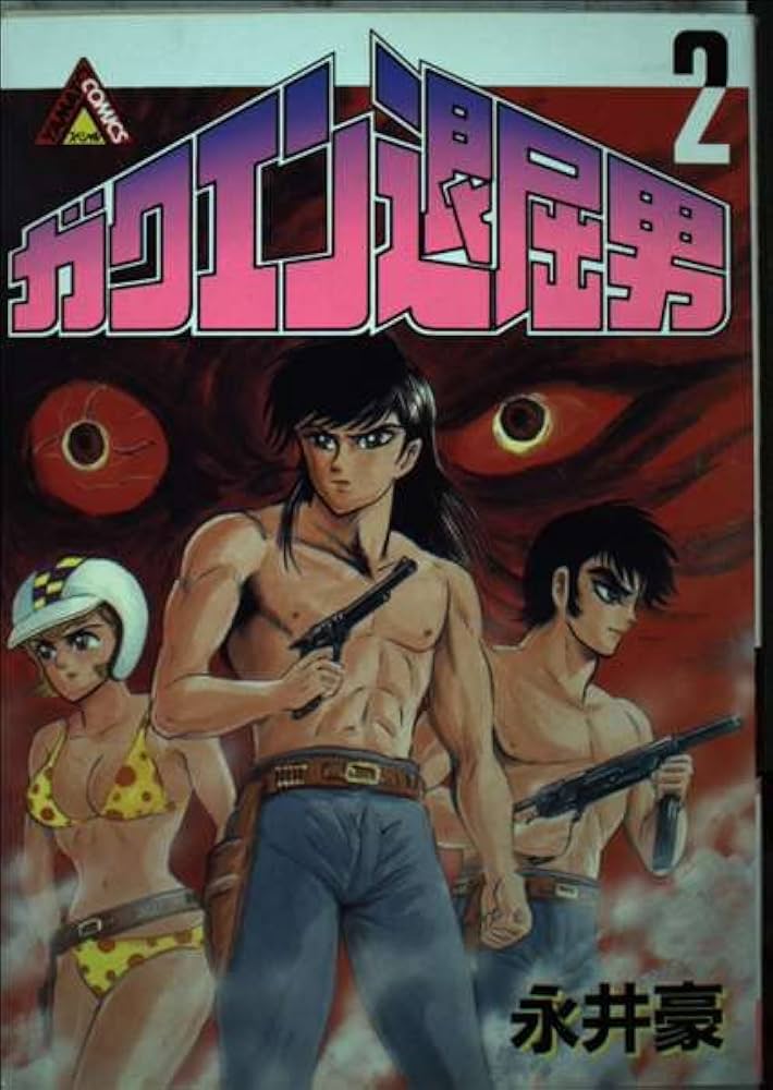 Amazon.co.jp: ガクエン退屈男 2 (ヤマト・コミックス・スペシャル