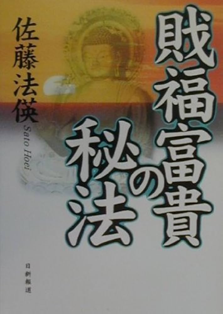 財福富貴の秘法 | 佐藤 法えい |本 | 通販 | Amazon