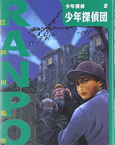 少年探偵団』｜感想・レビュー - 読書メーター