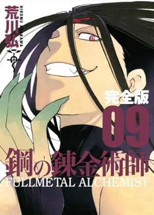 Amazon.co.jp: 鋼の錬金術師 完全版(14) (ガンガンコミックス