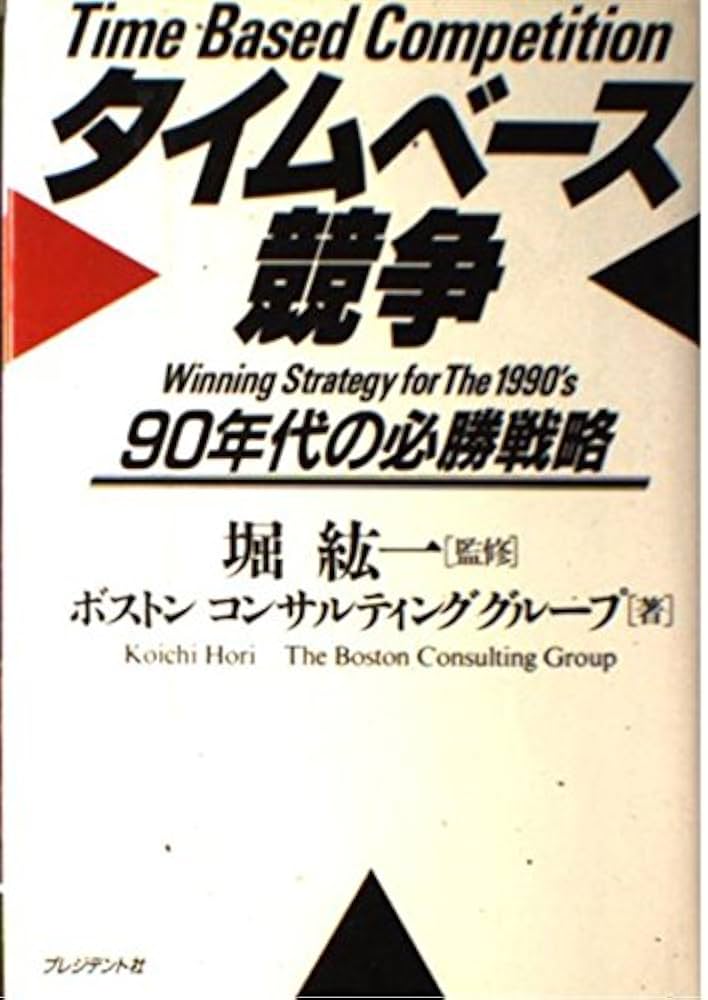タイムベース競争: 90年代の必勝戦略 | ボストンコンサルティング