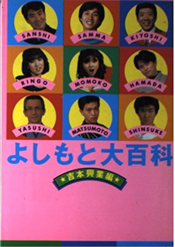 よしもと大百科 | 吉本興業 |本 | 通販 | Amazon