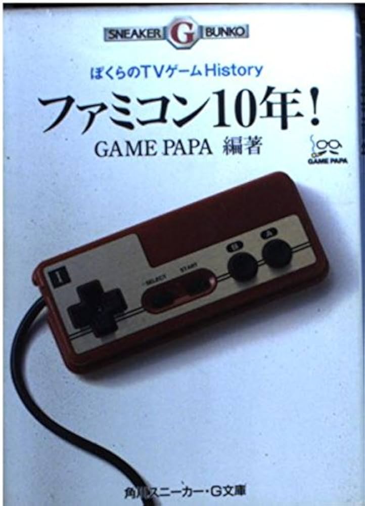 Amazon.co.jp: ファミコン10年: ぼくらのTVゲームHistory (角川