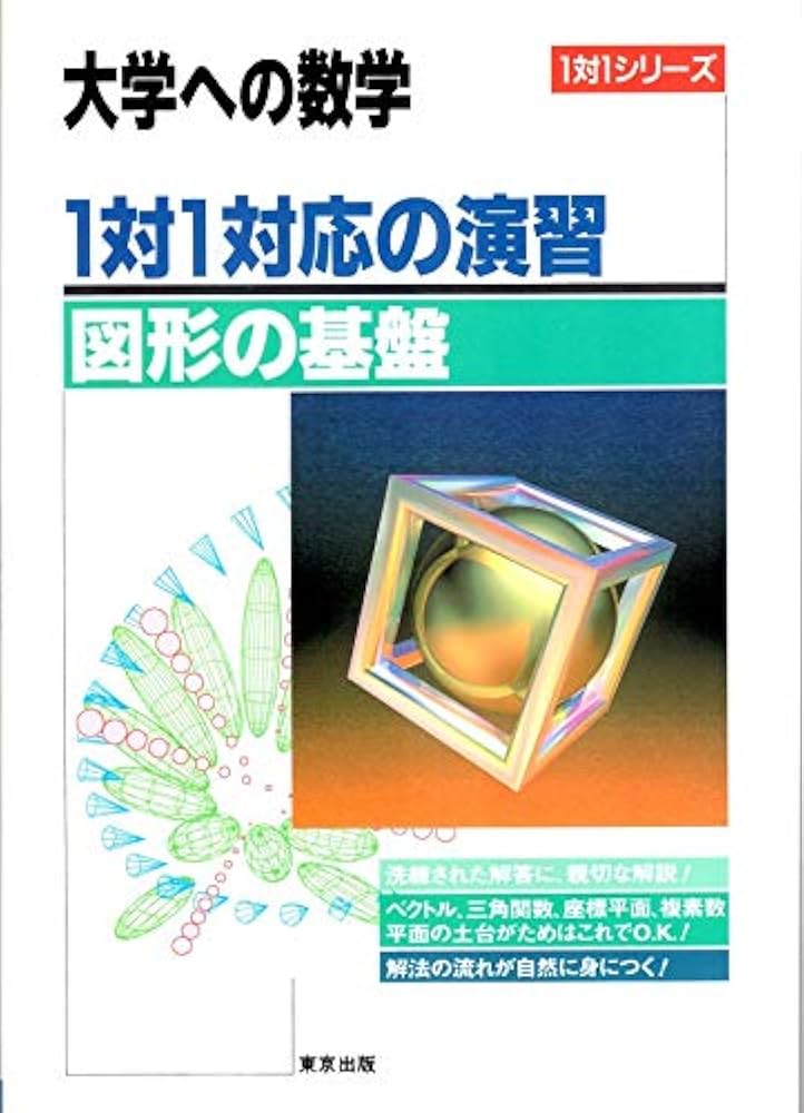 大学への数学 1対1対応の演習/図形の基盤 |本 | 通販 | Amazon