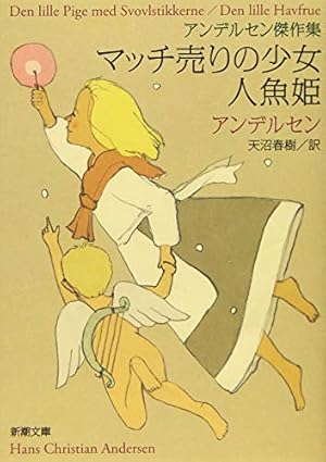 マッチ売りの少女/人魚姫: アンデルセン傑作集』｜感想・レビュー