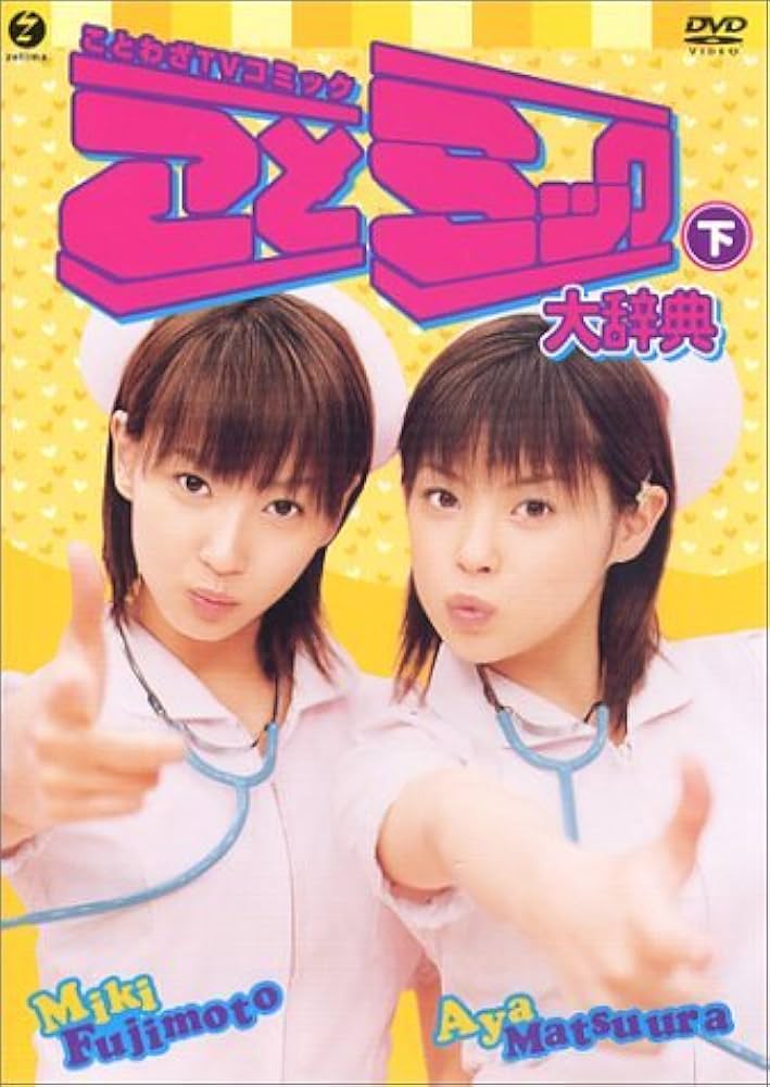 Amazon.co.jp: ことミック大辞典・下 [DVD] : 松浦亜弥, 藤本美貴