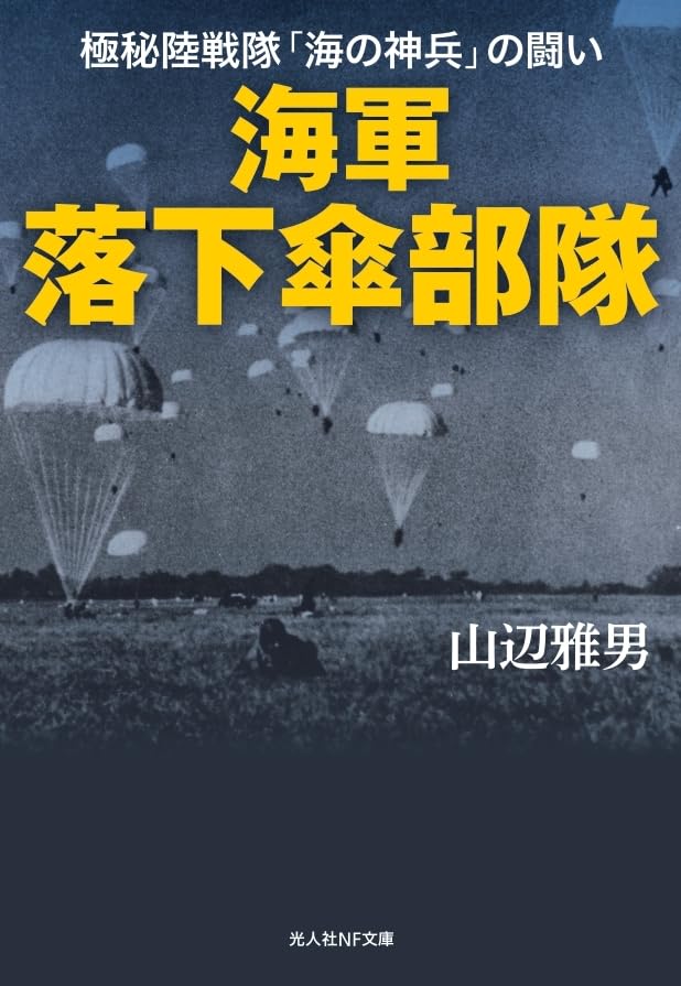 Amazon.co.jp: 海軍落下傘部隊 (光人社NF文庫) : 山辺雅男: 本