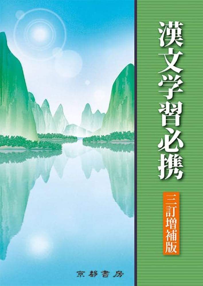 Amazon.co.jp: 漢文学習必携 三訂増補版 : 啓隆社: Japanese Books