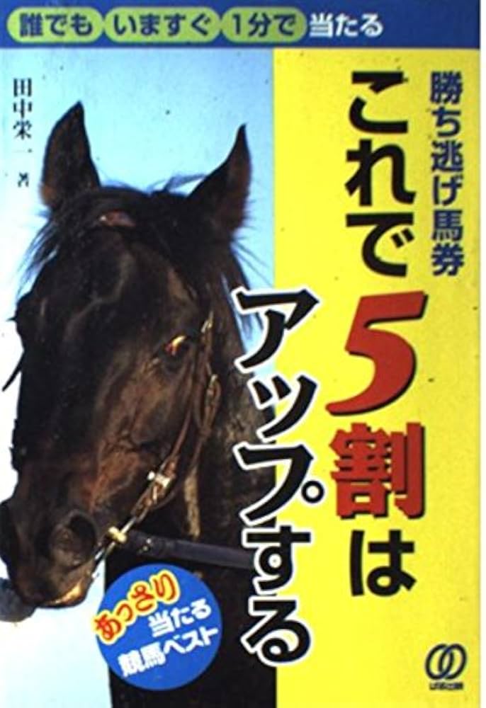 勝ち逃げ馬券これで5割はアップする | 田中 栄一 |本 | 通販 | Amazon