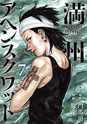 Amazon.co.jp: 満州アヘンスクワッド（22） (コミックDAYS