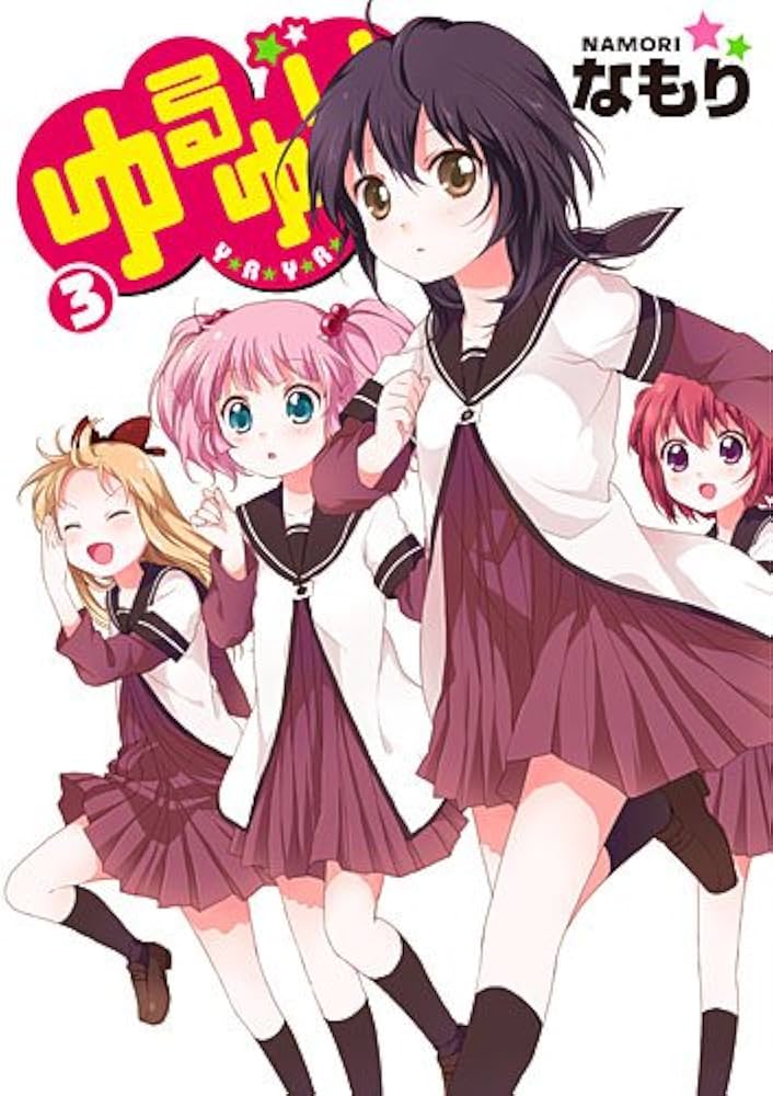 Amazon.co.jp: ゆるゆり (3) (IDコミックス 百合姫コミックス) : な