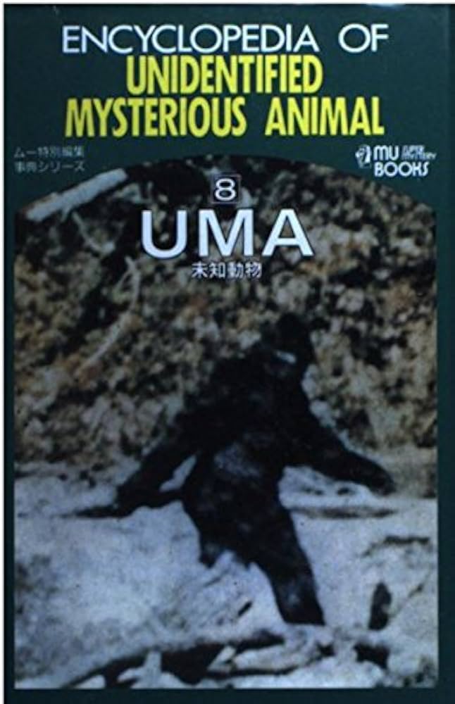 UMA: 未知動物 (MU SUPER MYSTERY BOOKS 事典シリーズ 8) |本 | 通販