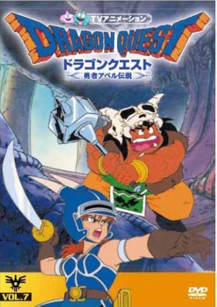 Amazon.co.jp: ドラゴンクエスト~勇者アベル伝説~VOL.7 [DVD] : 神田