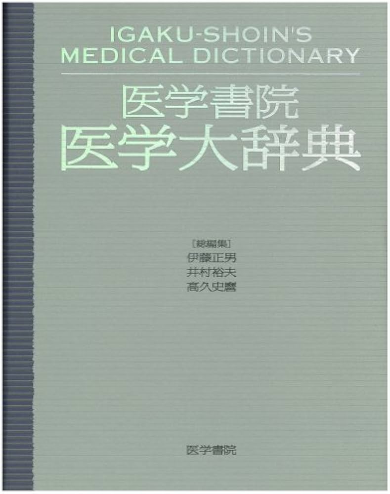 医学書院医学大辞典 | 伊藤 正男 |本 | 通販 | Amazon