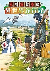 Amazon.co.jp: 素材採取家の異世界旅行記7 (アルファポリスCOMICS