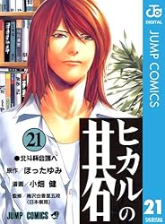 Amazon.co.jp: ヒカルの碁 23 (ジャンプコミックスDIGITAL) 電子書籍