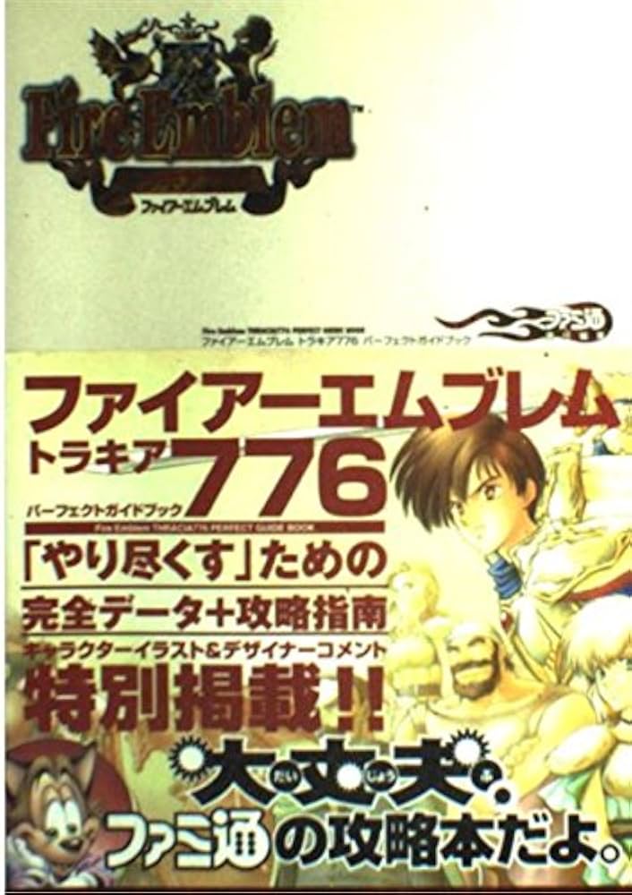 Amazon.co.jp: ファイアーエムブレムトラキア776パーフェクトガイド